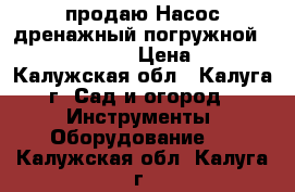 продаю Насос дренажный погружной marina SXG 1100 › Цена ­ 3 000 - Калужская обл., Калуга г. Сад и огород » Инструменты. Оборудование   . Калужская обл.,Калуга г.